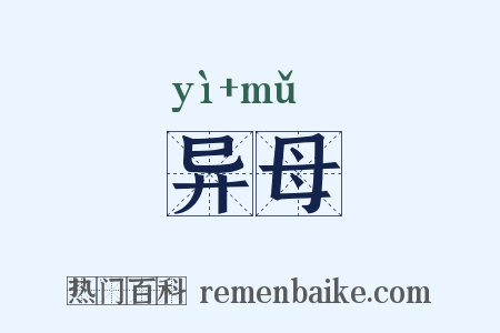 异母是什么意思的图片